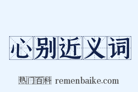 心别近义词是什么意思的图片